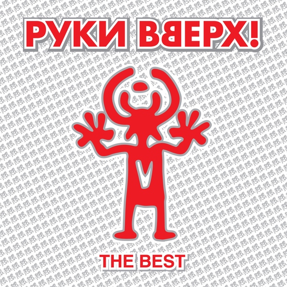 Руки Вверх! — Стоят подружки